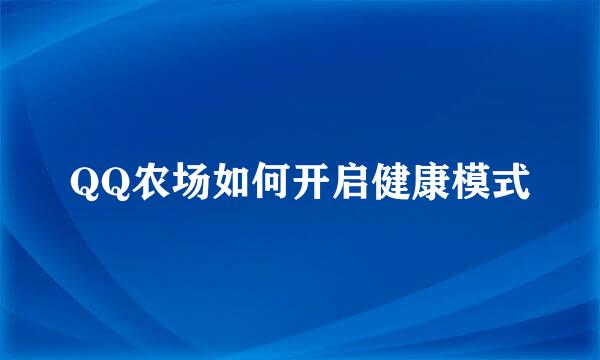 QQ农场如何开启健康模式