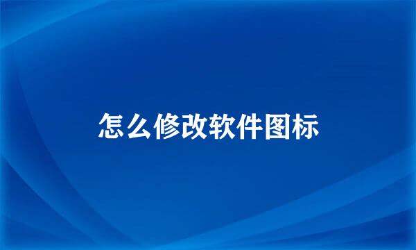 怎么修改软件图标