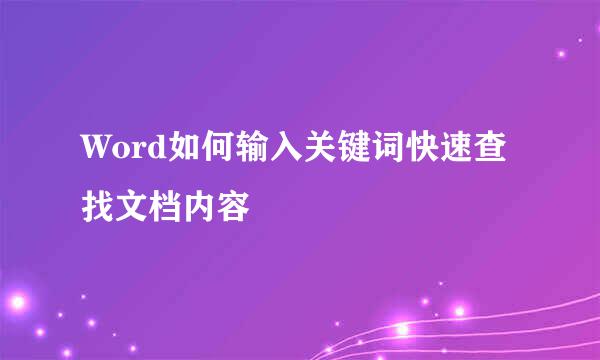 Word如何输入关键词快速查找文档内容