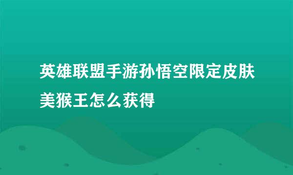 英雄联盟手游孙悟空限定皮肤美猴王怎么获得