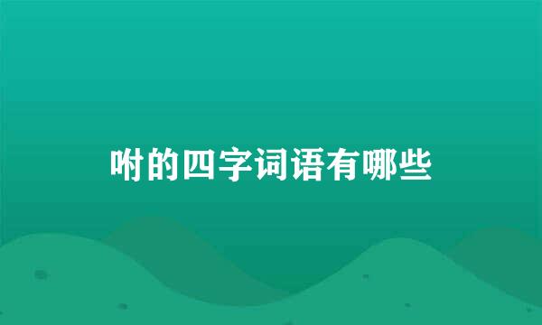 咐的四字词语有哪些