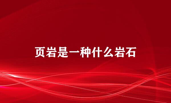 页岩是一种什么岩石