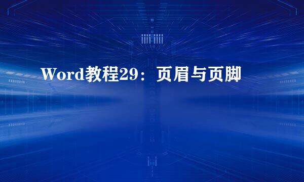 Word教程29：页眉与页脚