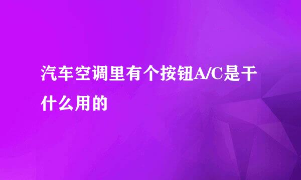 汽车空调里有个按钮A/C是干什么用的