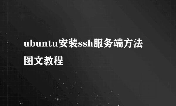 ubuntu安装ssh服务端方法 图文教程