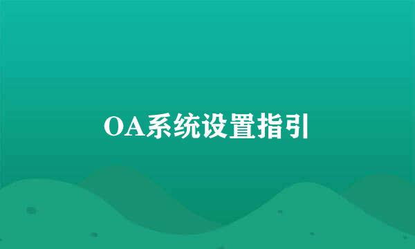 OA系统设置指引
