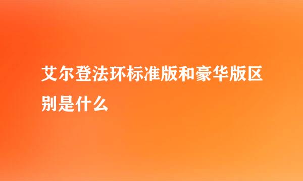艾尔登法环标准版和豪华版区别是什么