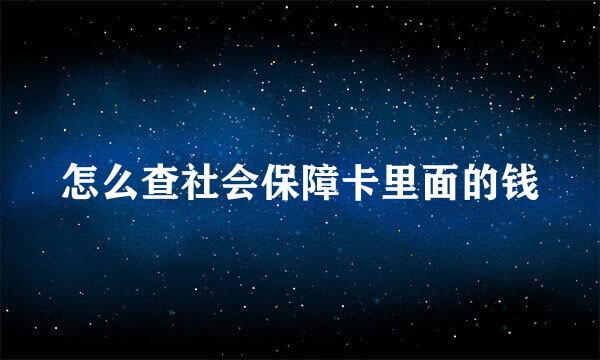 怎么查社会保障卡里面的钱