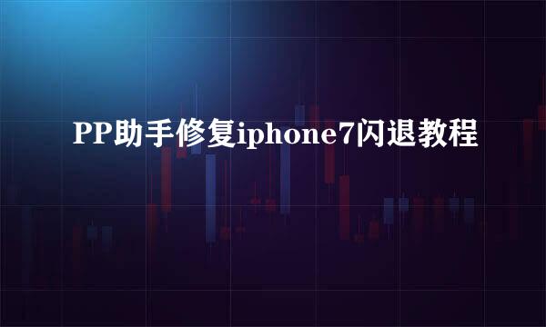 PP助手修复iphone7闪退教程