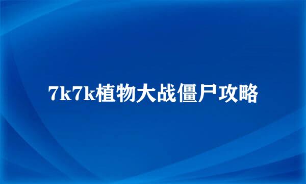 7k7k植物大战僵尸攻略