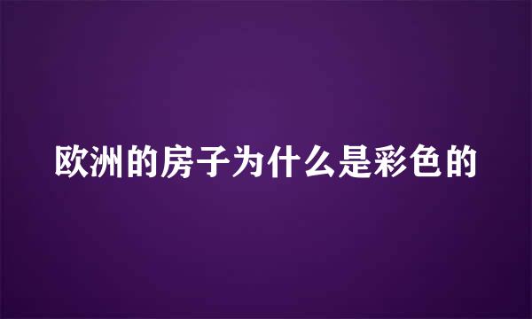 欧洲的房子为什么是彩色的