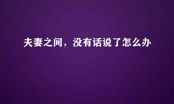 夫妻之间，没有话说了怎么办