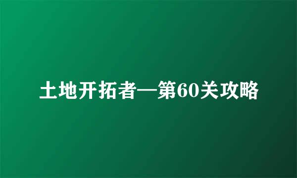 土地开拓者—第60关攻略