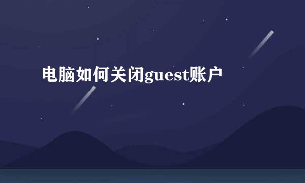 电脑如何关闭guest账户
