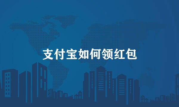 支付宝如何领红包