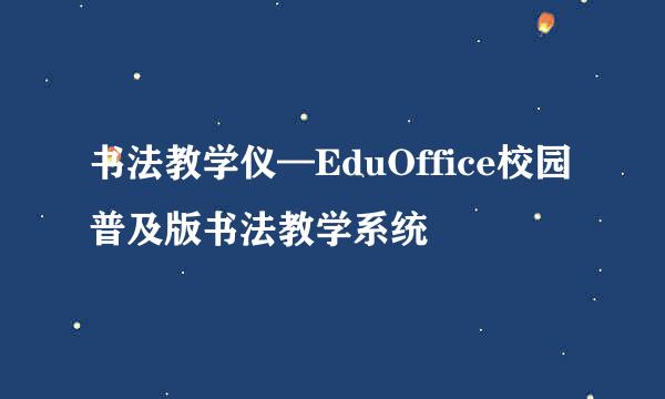 书法教学仪—EduOffice校园普及版书法教学系统