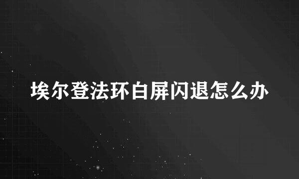 埃尔登法环白屏闪退怎么办