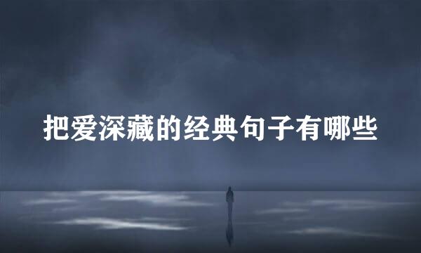 把爱深藏的经典句子有哪些