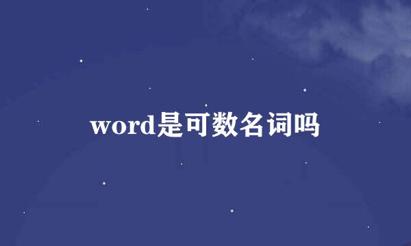 word是可数名词吗