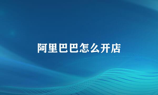 阿里巴巴怎么开店
