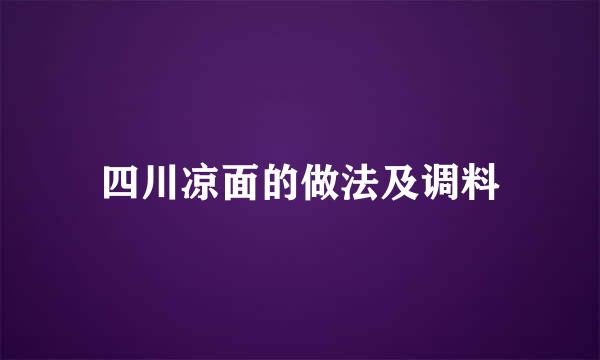 四川凉面的做法及调料