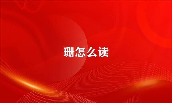 珊怎么读