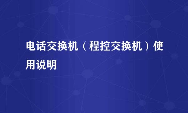 电话交换机（程控交换机）使用说明