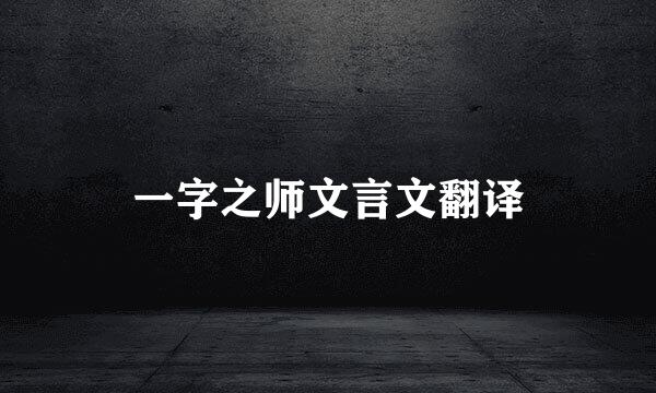 一字之师文言文翻译
