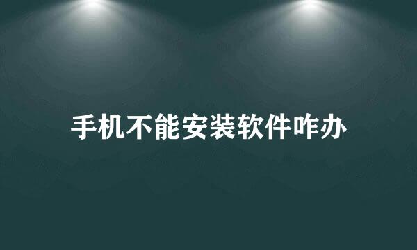 手机不能安装软件咋办