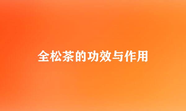 全松茶的功效与作用