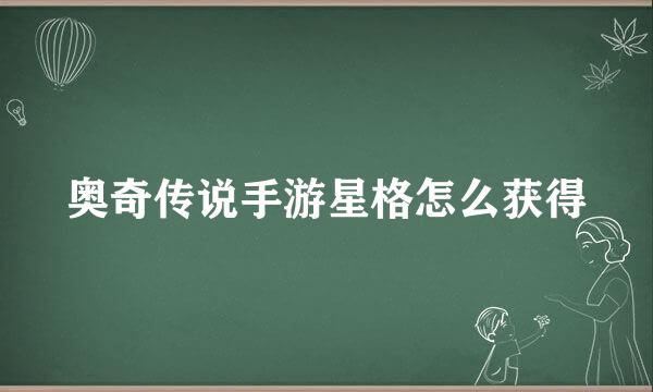 奥奇传说手游星格怎么获得