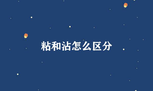 粘和沾怎么区分