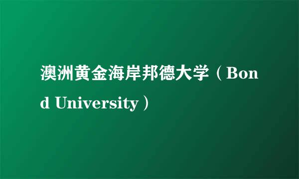澳洲黄金海岸邦德大学（Bond University）