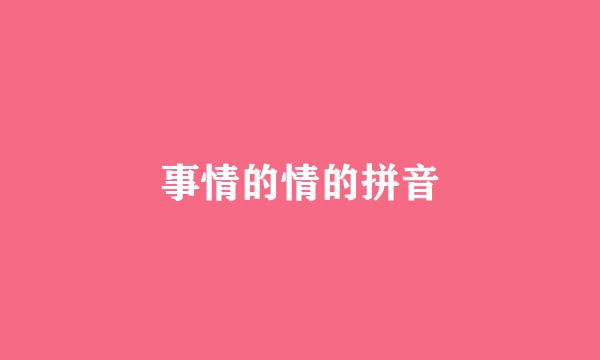 事情的情的拼音