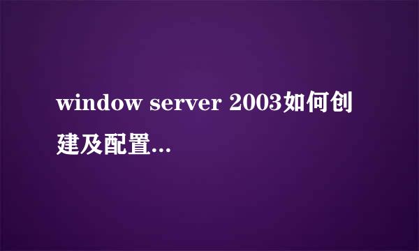 window server 2003如何创建及配置DNS服务器