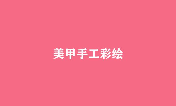 美甲手工彩绘