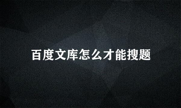 百度文库怎么才能搜题