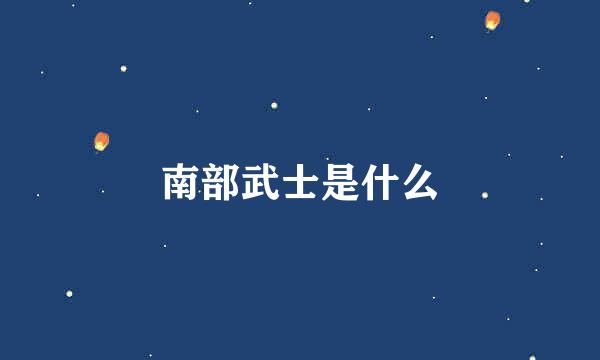 南部武士是什么