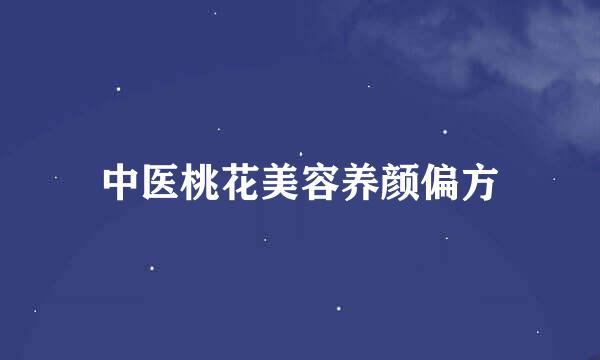 中医桃花美容养颜偏方