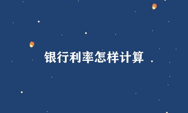银行利率怎样计算