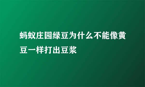 蚂蚁庄园绿豆为什么不能像黄豆一样打出豆浆