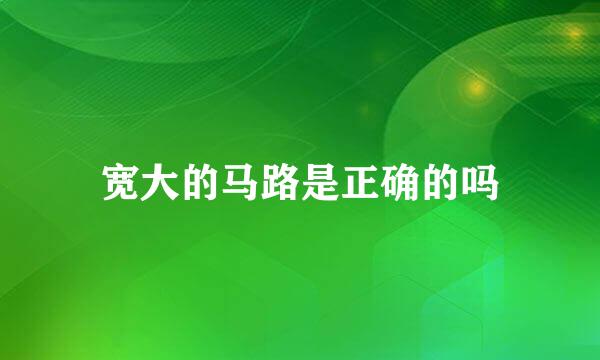宽大的马路是正确的吗
