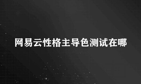 网易云性格主导色测试在哪