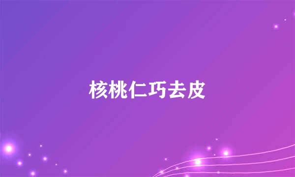 核桃仁巧去皮
