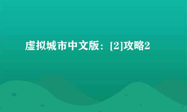 虚拟城市中文版：[2]攻略2