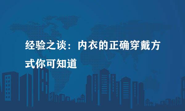 经验之谈：内衣的正确穿戴方式你可知道