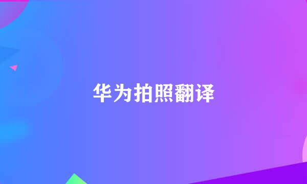 华为拍照翻译
