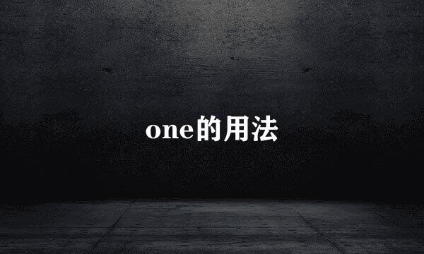 one的用法