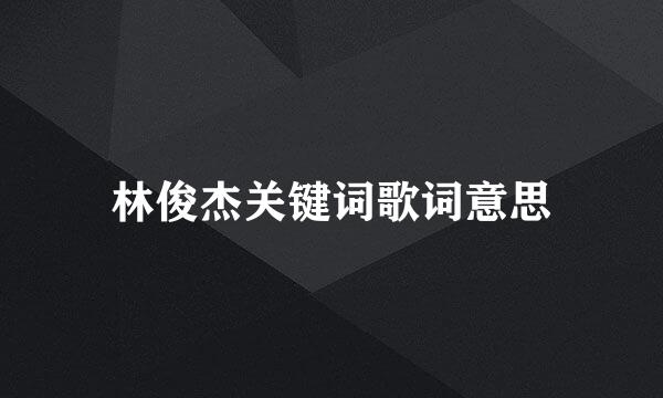 林俊杰关键词歌词意思