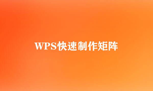 WPS快速制作矩阵